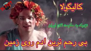 ❌شیطانی ترین و بی رحم ترین انسان که کره ی زمین به خودش دیده❌
#کالیگولا #بیرحم #opiran