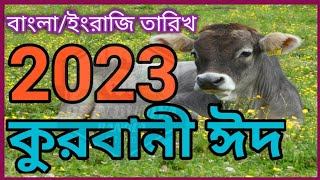 2023 সালের ঈদ-উল-আযহা কত তারিখ ও কি বার || কুরবানী ঈদের বাংলা ও ইংরাজি তারিখ || 2023 কোরবানি ঈদ কবে