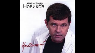 Александр Новиков — «Стрелочник». «Блатной». «Понты Амура».