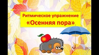 Ритмическое упражнение "Осенняя пора"