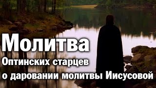 Молитва Оптинских старцев о даровании молитвы Иисусовой | Аудио + текст на экране