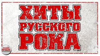 ХИТЫ РУССКОГО РОКА ✪ ЛУЧШИЕ ПЕСНИ ✪ КОРОЛЬ И ШУТ ✪ НАУТИЛУС ✪ ЧИЖ И КО ✪ ТАНЦЫ МИНУС ✪ МАРШАЛ