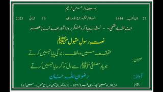 حقیقت میں وہ لطف زندگی پایا نہیں کرتے: آواز: جناب رضوان اللّہ خان صاحب: نعت رسول مقبول: