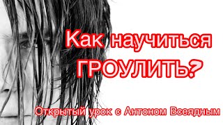 Гроул. Расщепление. Как научиться гроулить?