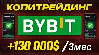 Копитрейдинг Bybit - КАК ПОЛЬЗОВАТЬСЯ, НАСТРОЙКА, ОТЗЫВЫ