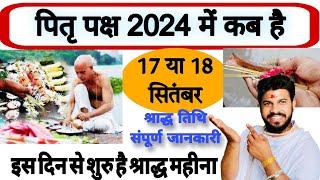 पितृ पक्ष कब प्रारम्भ हो रहा है 2024 । Pitra Paksha Kab Se Suru Ho Raha Hai । पितृपक्ष में क्या करें