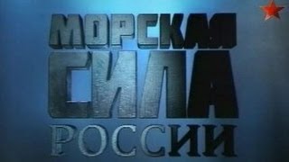 Морская сила России. Малахитовая лодка