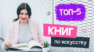 ТОП-5 книг по Искусству