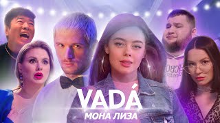 VADÁ – Мона Лиза (Галич, Семенович, Пухляш, Хан)