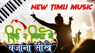 2023 New Timli Music | New Timli Music Tutorial | Timli Music Bajana Sikhe