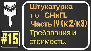 15. Штукатурка стен по СНиП ч.IV. Штукатурка под обои, под окраску.Уровни качества поверхности.