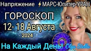 ПОЛНОЛУНИЕ🛑Неделя с 12- 18 АВГУСТА 2024.Гороскоп на каждый день с 12-18.08.2024 OLGA STELLA