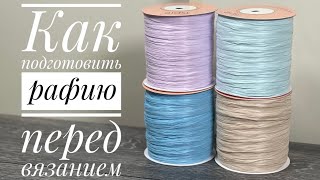 Как подготовить рафию для вязания 😉/ JiJi вязание