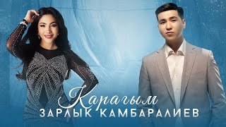 Зарлык Камбаралиев - " Карагым " | Жаны клип | 2024 |