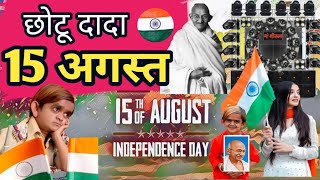 CHOTU DADA 15 AUGUST | छोटू दादा 15 अगस्त | Independent Day special | CHOTU DADA NEW HINDI COMEDY