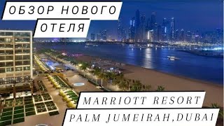 АБСОЛЮТНО НОВЫЙ ОТЕЛЬ В ДУБАЕ🇦🇪 Marriott Resort Palm Jumeirah, Dubai