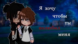 Я ХОЧУ ЧТОБЫ ТЫ ПОЛЮБИЛ МЕНЯ | ОЗВУЧКА СЕРИАЛА | ЯОЙ  |  GACHA LIFE