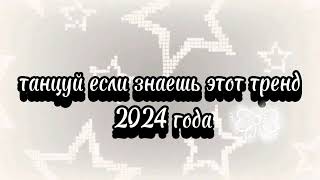 танцуй если знаешь этот тренд 2024 года 🤍🩶