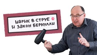 Шарик в струе