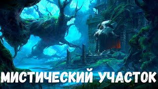 Страшная история. Мистический участок.