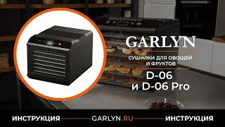 Видеоинструкция по эксплуатации электрических сушилок GARLYN D-06 и D-06 Pro