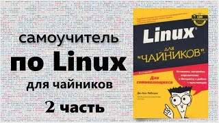 Разжёванный курс по Linux для чайников. Часть 2