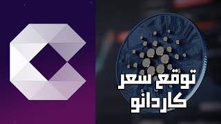 تتوقع سعر Cardanoوالتحليل الفني للعملة