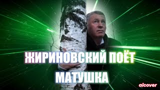 ЖИРИНОВСКИЙ ПОЁТ МАТУШКА (ai cover)