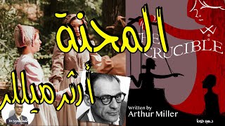 The Crucible by Arthur Miller مسرحية (المحنة) لآرثر ميللر. تحليل لإسقاطاتها السياسية والاجتماعية.