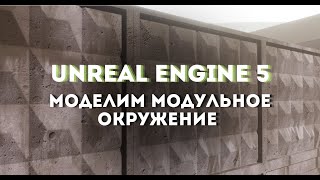 Моделируем модульное окружение для Unreal Engine 5