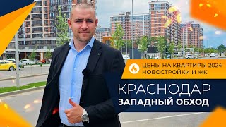 ЗАПАДНЫЙ ОБХОД Краснодар. Честный ОБЗОР района! ПЛЮСЫ и минусы. НОВОСТРОЙКИ и ЖК. Цены на КВАРТИРЫ.