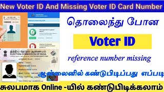 voter id reference number missing in tamil | missing Voter id card number checking online Tamil