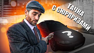 Тачка с СЮРПРИЗАМИ от ПЕРЕКУПОВ…