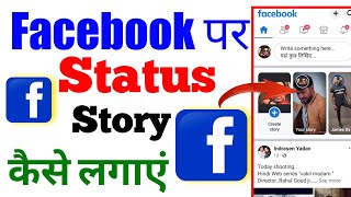 Facebook par status Kaise Lagaen l Facebook par story Kaise Lagaen l how to set facebook story