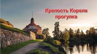 Крепость Корела, прогулка, сборная солянка