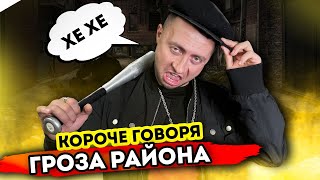 КОРОЧЕ ГОВОРЯ, ГРОЗА РАЙОНА - Гопники в реальной жизни - Путешественники во времени - Корявый VLOG