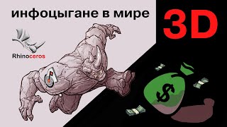 5 основных признаков "инфоцыган" в мире 3D.