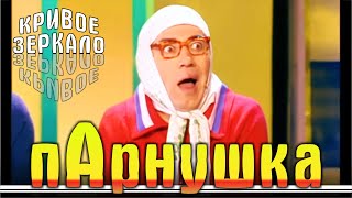 Парилка - Кривое зеркало 39 | Parilka - Krivoe zerkalo 39