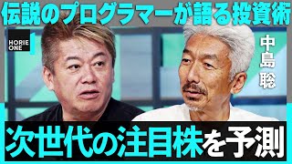 「GAFAMの次に来るのは…」伝説のプログラマーが語る投資術とは？米テック事情を徹底解説【ホリエモン×中島聡】/ HORIE ONE