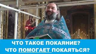 Что такое покаяние и что помогает покаяться?  Священник Валерий Сосковец