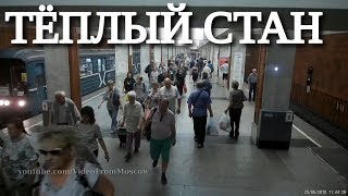 метро "Тёплый Стан" // 25 июня 2019