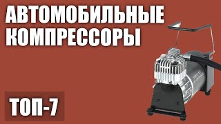 ТОП—7. Лучшие автомобильные компрессоры (насосы) для шин (для легковых машин и внедорожников)