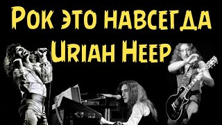 Uriah Heep - Рок это навсегда