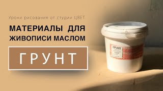 Грунт. Материалы для живописи маслом.