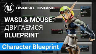 Character Blueprint: Учимся ходить на WASD и Мышь | Unreal Engine 5