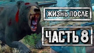 DAYS GONE [ЖИЗНЬ ПОСЛЕ] ● Прохождение #8 ● НАПАЛ ЗОМБИ-МЕДВЕДЬ