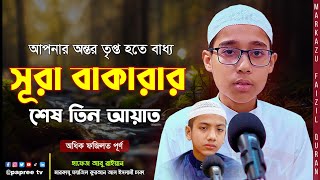 হৃদয় শীতল করা তিলাওয়াত ! সূরা বাকারার শেষ তিন আয়াত | অত্যন্ত ফজিলতপূর্ণ আয়াত ! বাংলা অর্থসহ