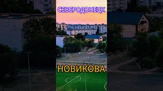 СЕВЕРОДОНЕЦК СЕГОДНЯ #donbass