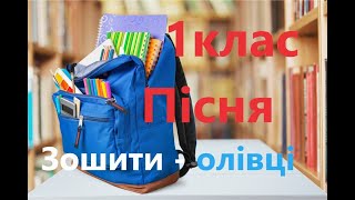 Пісня на 1 вересня. Зошити - олівці (для 1 класу)