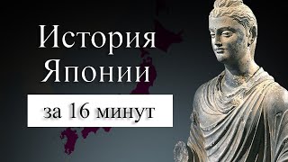 ИСТОРИЯ ЯПОНИИ НА КАРТЕ : Как люди попали в Японию? Кто такие камикадзе?